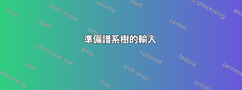 準備譜系樹的輸入