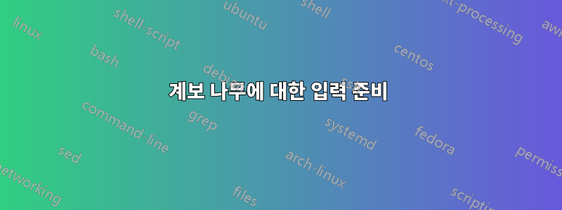 계보 나무에 대한 입력 준비