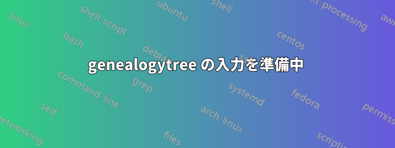 genealogytree の入力を準備中