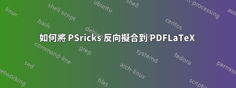 如何將 PSricks 反向擬合到 PDFLaTeX