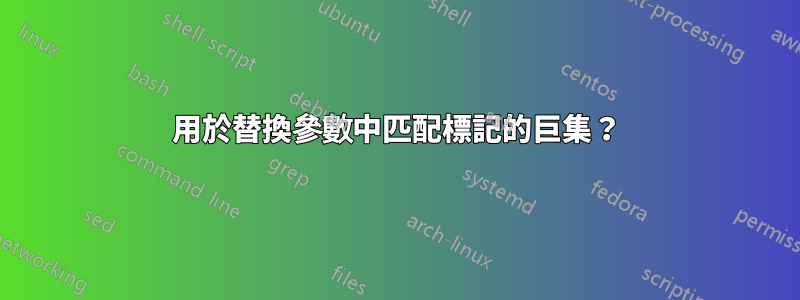 用於替換參數中匹配標記的巨集？