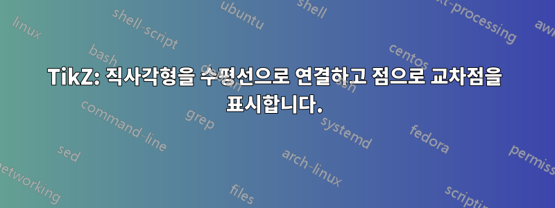 TikZ: 직사각형을 수평선으로 연결하고 점으로 교차점을 표시합니다.