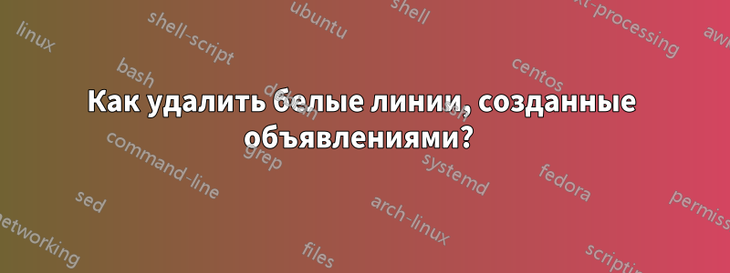 Как удалить белые линии, созданные объявлениями? 