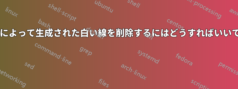 リストによって生成された白い線を削除するにはどうすればいいですか? 