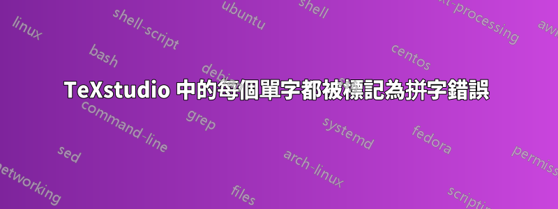 TeXstudio 中的每個單字都被標記為拼字錯誤