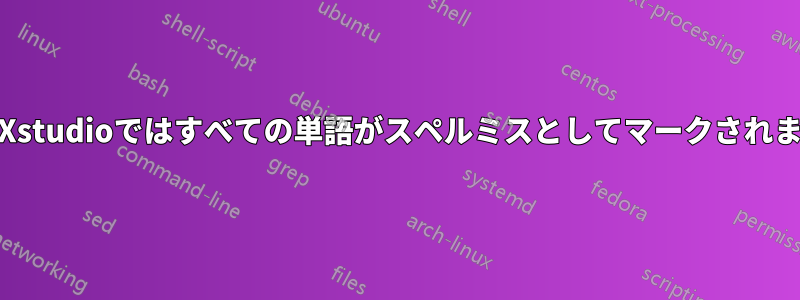 TeXstudioではすべての単語がスペルミスとしてマークされます