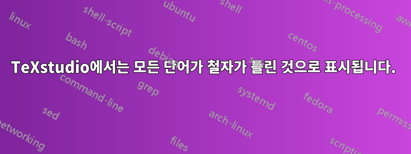 TeXstudio에서는 모든 단어가 철자가 틀린 것으로 표시됩니다.