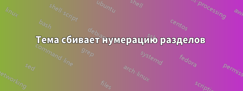 Тема сбивает нумерацию разделов