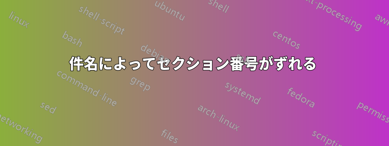 件名によってセクション番号がずれる