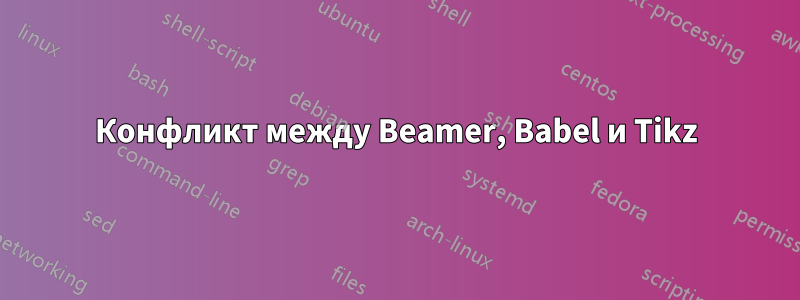 Конфликт между Beamer, Babel и Tikz