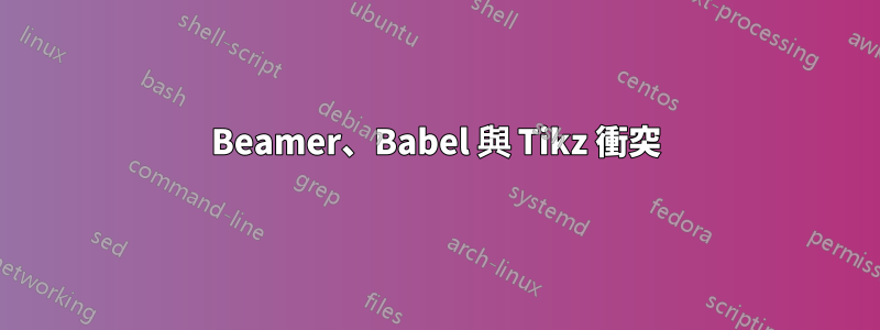 Beamer、Babel 與 Tikz 衝突