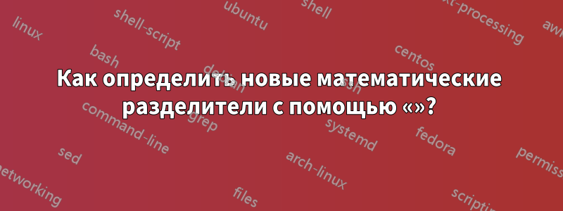 Как определить новые математические разделители с помощью «»?