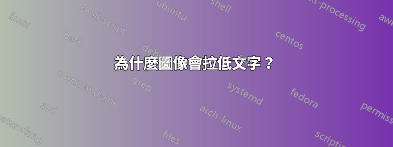 為什麼圖像會拉低文字？