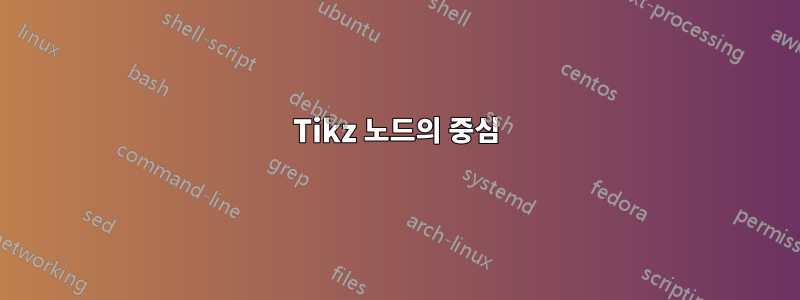 Tikz 노드의 중심