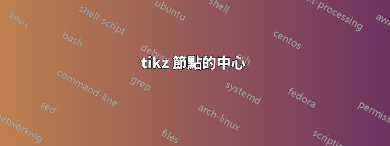 tikz 節點的中心