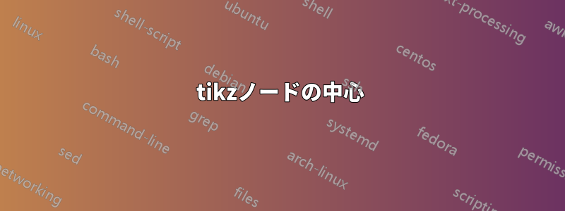 tikzノードの中心