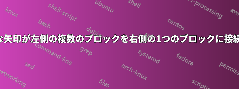 きれいな矢印が左側の複数のブロックを右側の1つのブロックに接続します