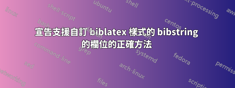 宣告支援自訂 biblatex 樣式的 bibstring 的欄位的正確方法