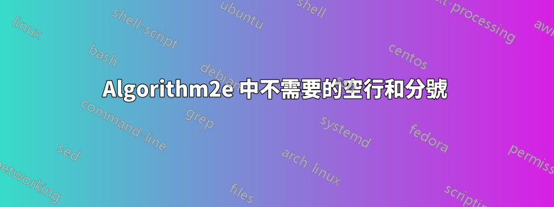 Algorithm2e 中不需要的空行和分號