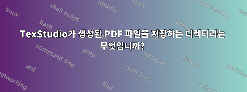 TexStudio가 생성된 PDF 파일을 저장하는 디렉터리는 무엇입니까?