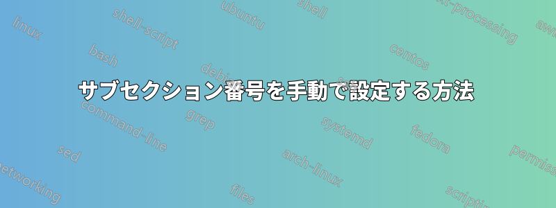 サブセクション番号を手動で設定する方法