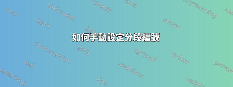 如何手動設定分段編號