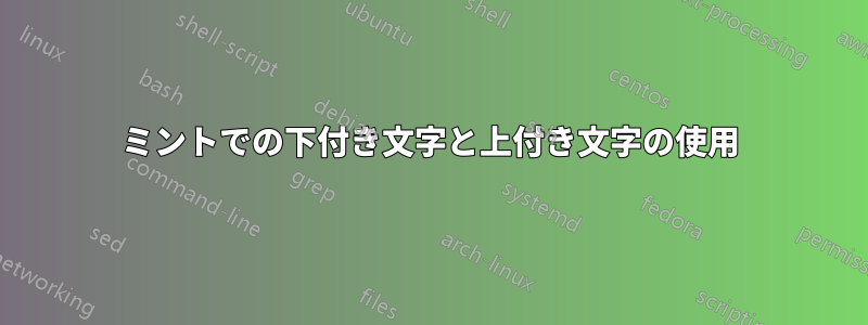 ミントでの下付き文字と上付き文字の使用