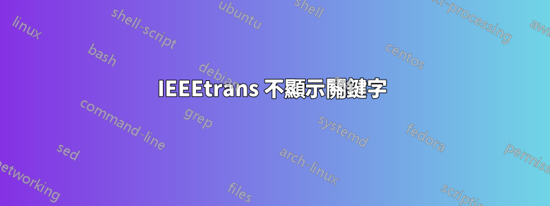 IEEEtrans 不顯示關鍵字