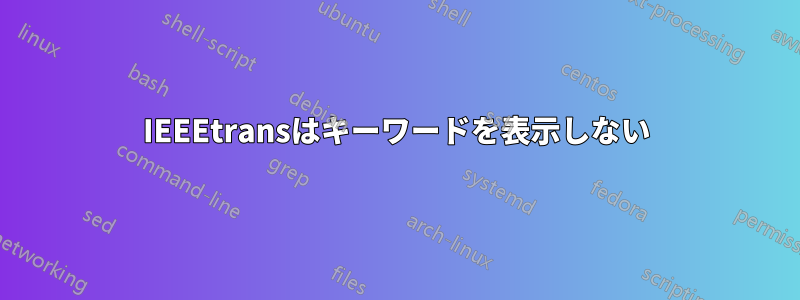 IEEEtransはキーワードを表示しない