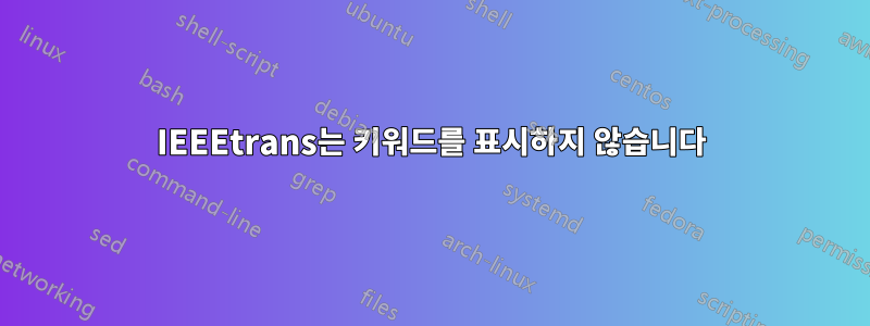 IEEEtrans는 키워드를 표시하지 않습니다