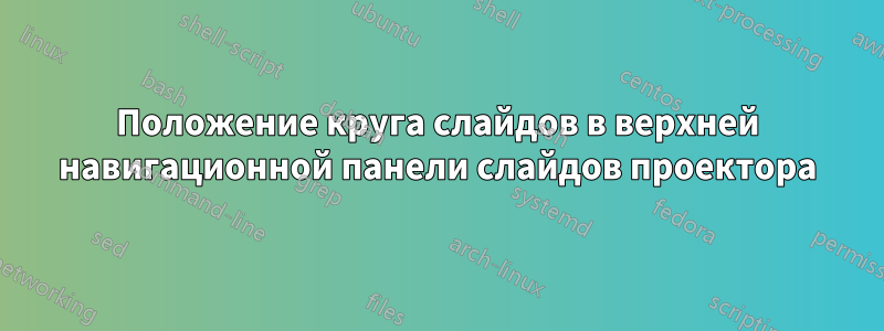 Положение круга слайдов в верхней навигационной панели слайдов проектора