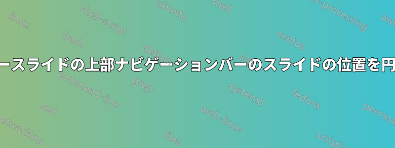 ビーマースライドの上部ナビゲーションバーのスライドの位置を円で囲む