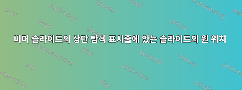 비머 슬라이드의 상단 탐색 표시줄에 있는 슬라이드의 원 위치