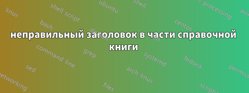 неправильный заголовок в части справочной книги