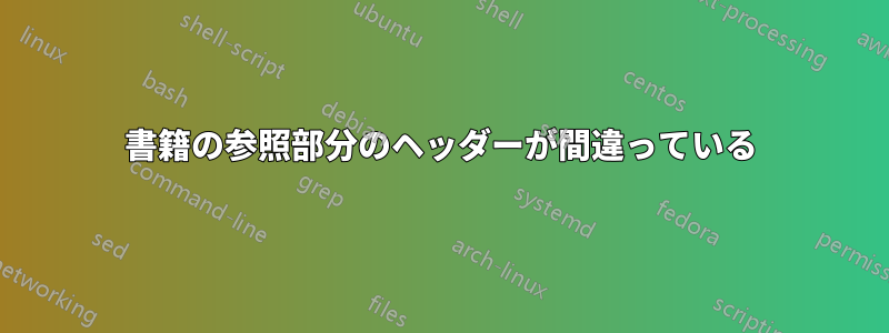 書籍の参照部分のヘッダーが間違っている