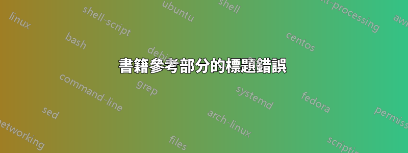 書籍參考部分的標題錯誤