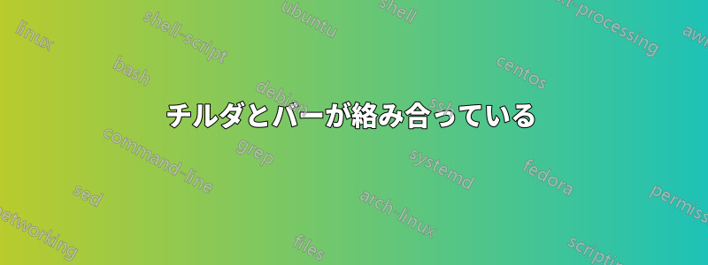 チルダとバーが絡み合っている