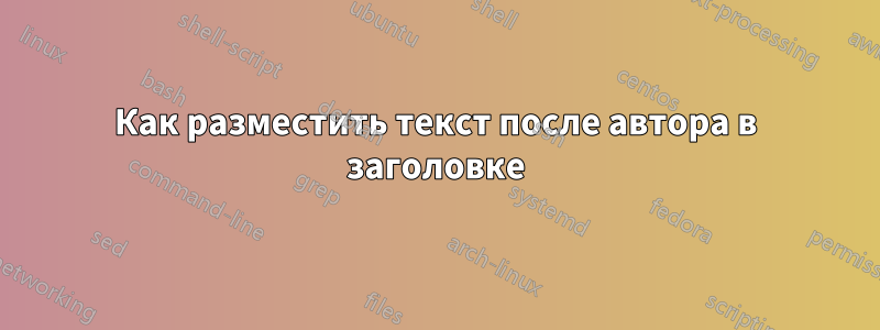 Как разместить текст после автора в заголовке