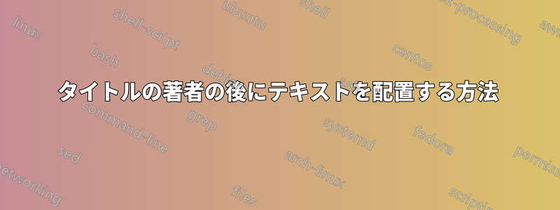 タイトルの著者の後にテキストを配置する方法