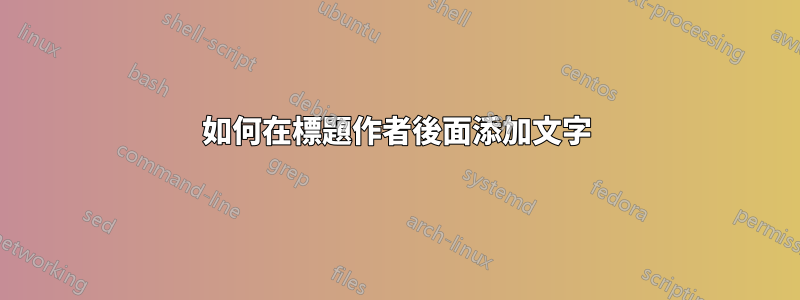 如何在標題作者後面添加文字