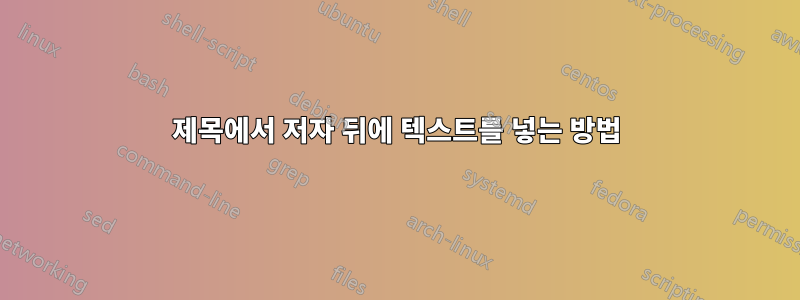 제목에서 저자 뒤에 텍스트를 넣는 방법