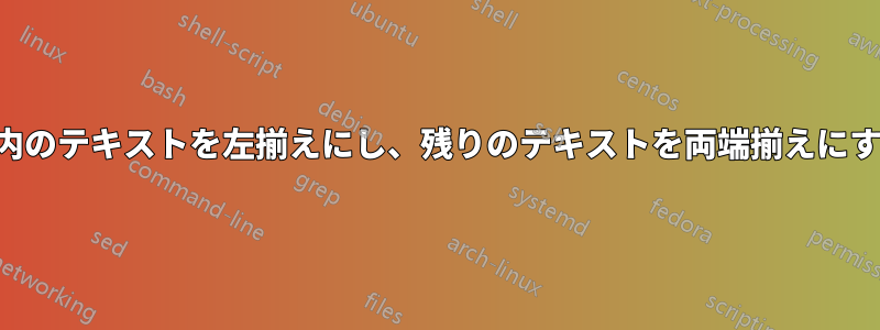 引用符内のテキストを左揃えにし、残りのテキストを両端揃えにする方法