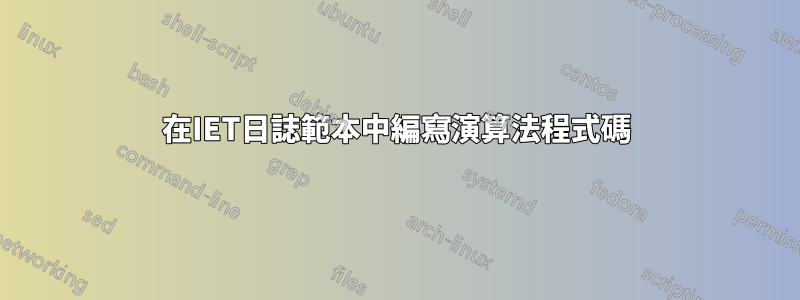 在IET日誌範本中編寫演算法程式碼