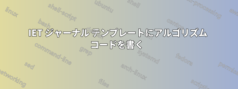 IET ジャーナル テンプレートにアルゴリズム コードを書く 