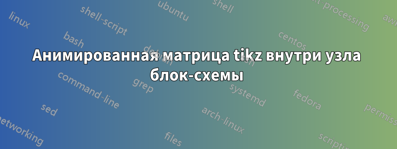 Анимированная матрица tikz внутри узла блок-схемы