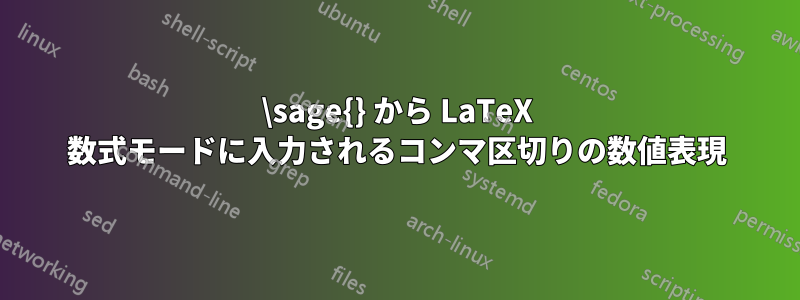 \sage{} から LaTeX 数式モードに入力されるコンマ区切りの数値表現