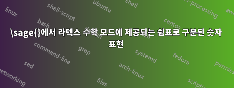 \sage{}에서 라텍스 수학 모드에 제공되는 쉼표로 구분된 숫자 표현