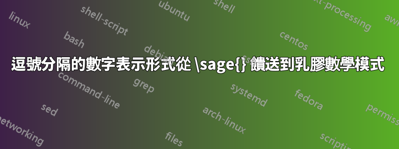 逗號分隔的數字表示形式從 \sage{} 饋送到乳膠數學模式