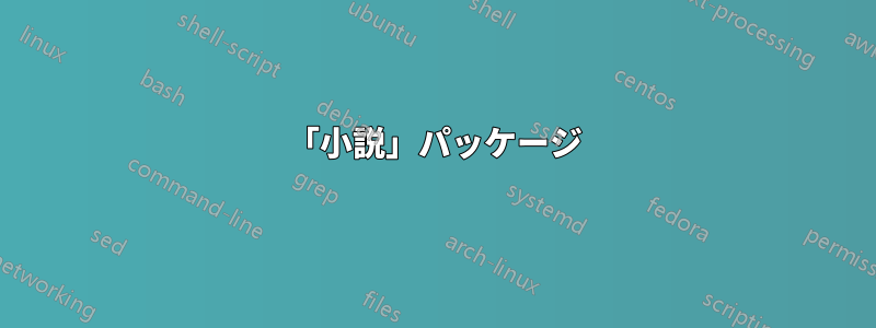 「小説」パッケージ