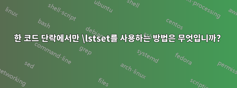 한 코드 단락에서만 \lstset를 사용하는 방법은 무엇입니까?